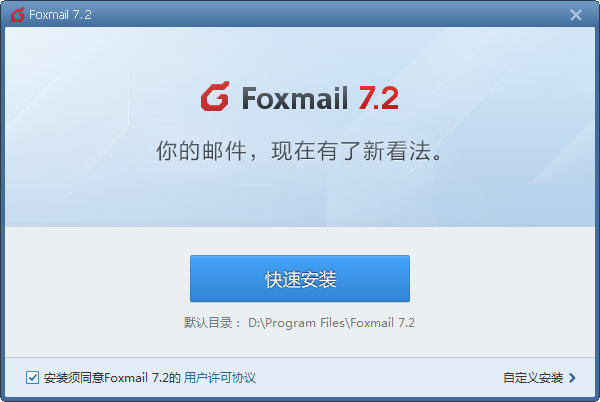 Foxmail截图