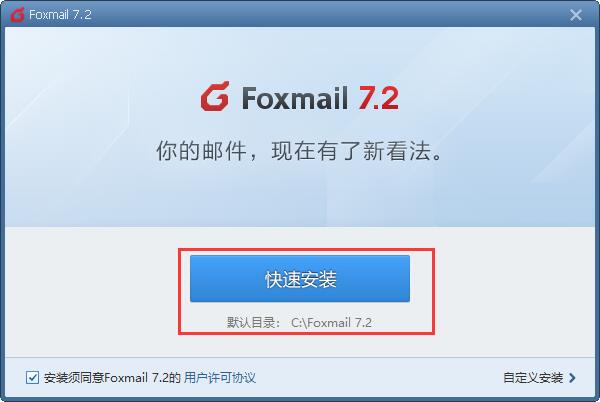 Foxmail截图