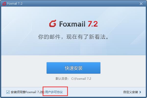 Foxmail截图