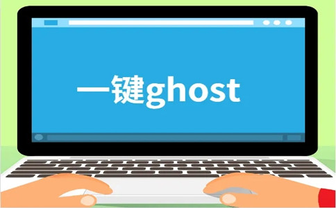 一键GHOST截图