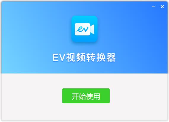 EV视频转换器截图