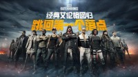 PUBG经典艾伦格现已回归 跳回第一个落点！