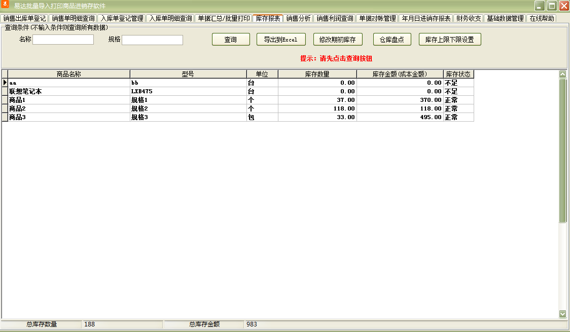 易达批量导入打印商品进销存软件截图