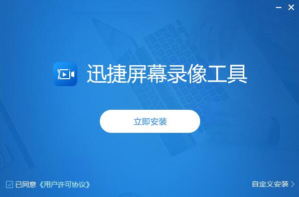 迅捷屏幕录像工具截图