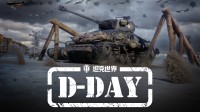 《坦克世界》发布“D-DAY”先导片 诺曼底专题活动将上线