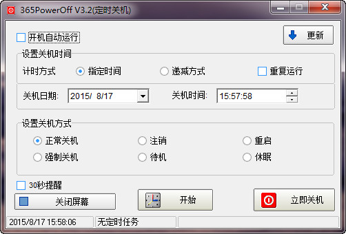 365PowerOff（定时关机软件）截图