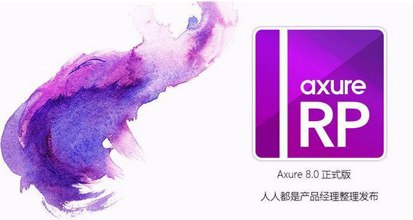 AxureRP8.0(网页原型设计工具)官方下载_AxureRP8.0(网页原型设计工具)绿色版下载_AxureRP8.0(网页原型设计工具)v8.0.0.3297中文免费版