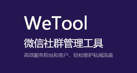 wetool截图