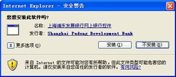 浦发银行网银安全控件截图
