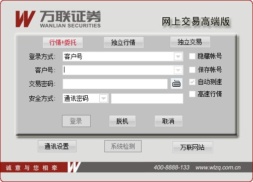 万联证券网上交易高端版截图