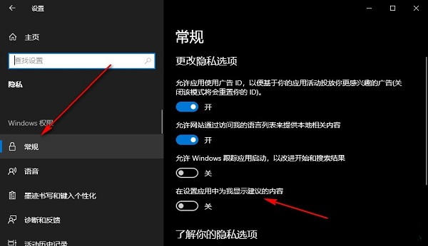 Win10怎么设置在应用中显示建议的内容