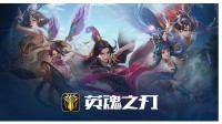 网龙《英魂之刃》今日上线Steam 目前已多半差评