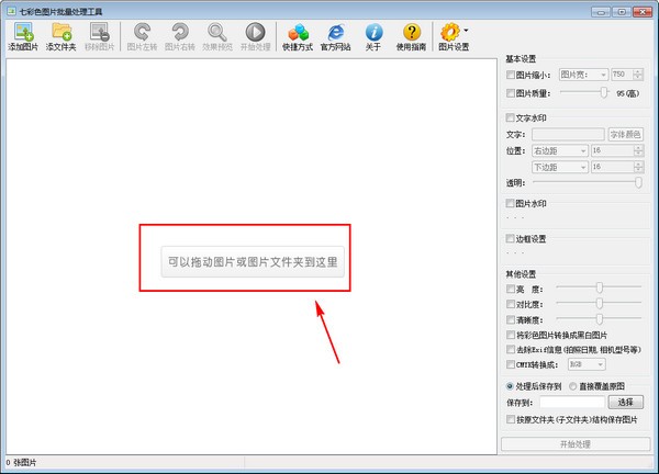 七彩色图片批量处理工具截图