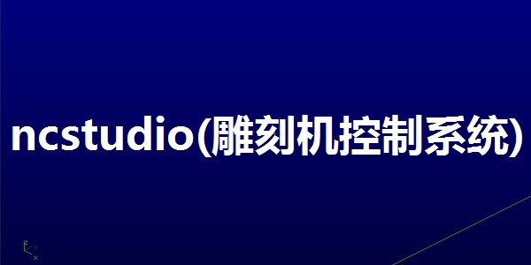 ncstudio(雕刻机控制系统)截图