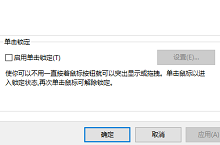 win10怎么设置鼠标单击锁定功能