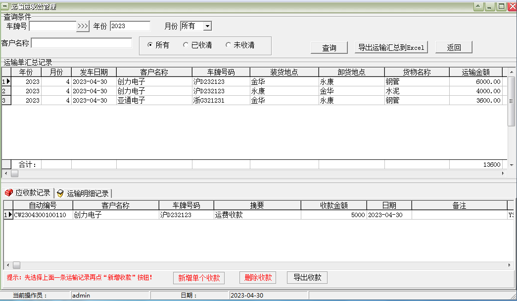 易达货运公司车辆费用管理软件截图