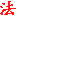 45法院案款系统下载_45法院案款系统绿色版_45法院案款系统2017.06.06