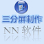 NN三分屏课件制作软件下载_NN三分屏课件制作软件绿色版_NN三分屏课件制作软件7.60