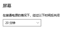 win10屏幕休眠怎么关闭