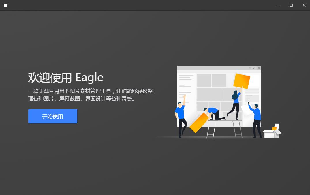 Eagle截图