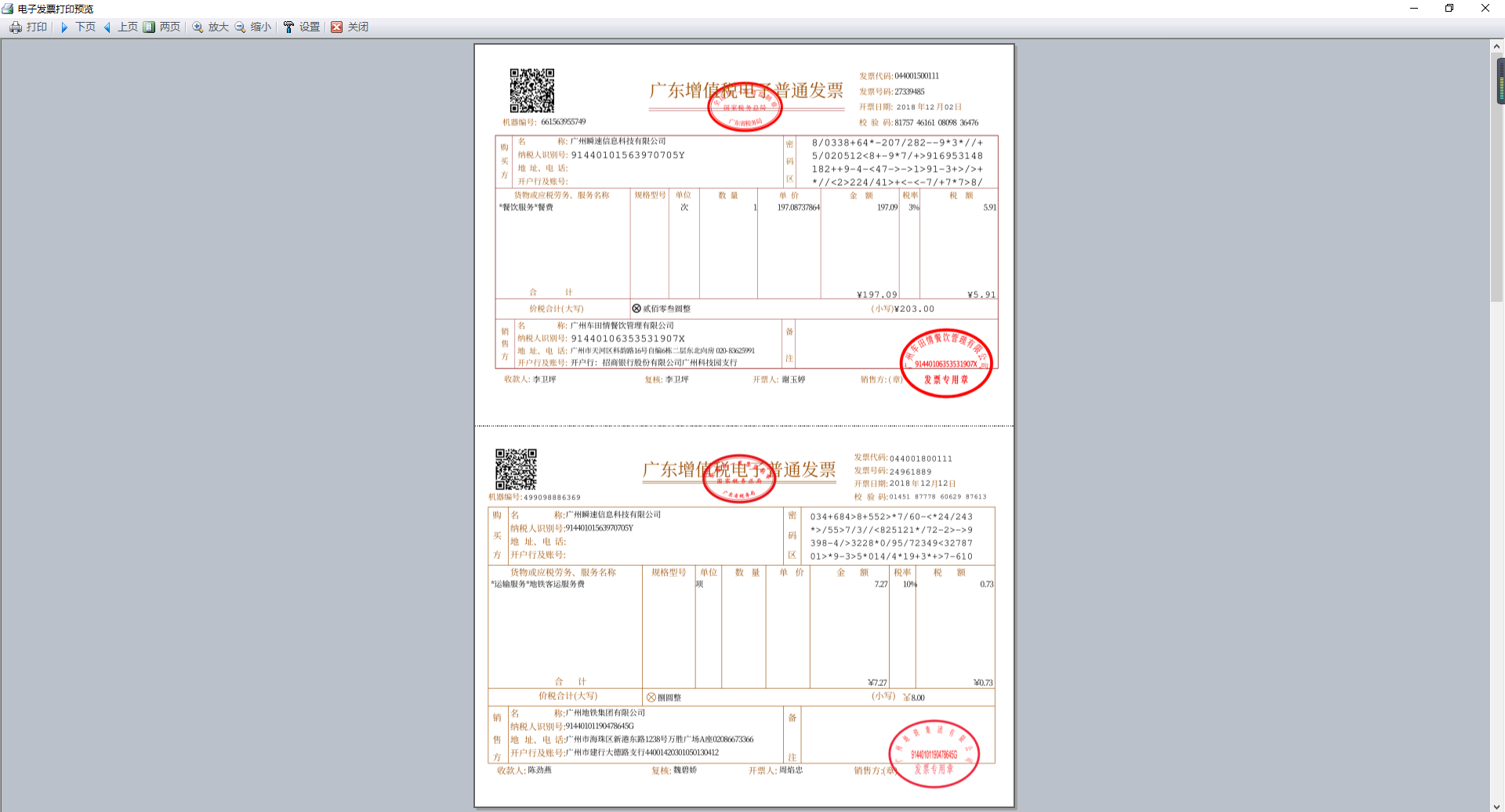 好票友电子发票信息管理系统截图