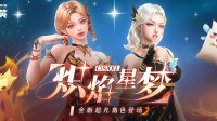 炽焰星梦全新登场CSOL全新超凡武器免费放送