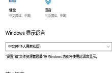 win10怎么设置语言