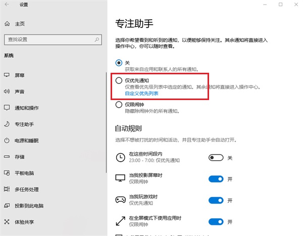 win10怎么设置专注助手优先级