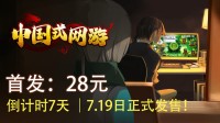 《中国式网游》定价公布：原价32元 首发28元！