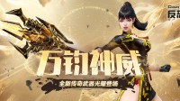 罡风耀世 圣戟神威！CSOL全新传奇武器上线