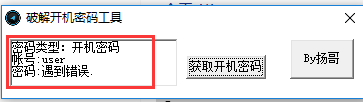 解开开机密码工具截图