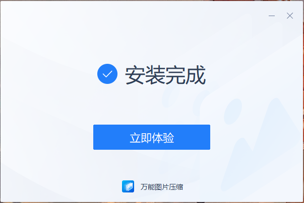 万能图片压缩软件v1.0.0截图