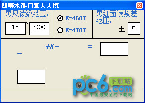 四等水准口算天天练下载_四等水准口算天天练免费版_四等水准口算天天练v1.0绿色版